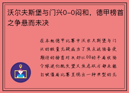 沃尔夫斯堡与门兴0-0闷和，德甲榜首之争悬而未决